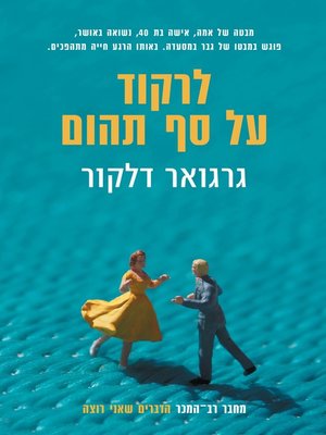 cover image of לרקוד על סף התהום (Dance on the Edge of the Abyss)
